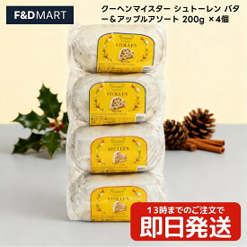＜2個以上5％OFFクーポン＞クーヘンマイスター シュトーレン アソート バター ＆ アップル 200g 4個 セット ドイツ 伝統菓子 クリスマス ケーキ ギフト 食べ比べ 洋菓子 Stollen Kuchenmeister 送料無料
