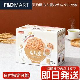 天乃屋 もち麦おせんべい 72枚入 大容量 個包装 国産米 おやつ お菓子 煎餅 和菓子 香ばし醤油味 サクサク ぷちぷち食感 小分け 徳用 シェア Amano-ya Rice Crackers