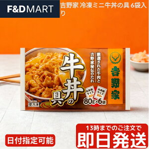 吉野家 冷凍 牛丼の具 ミニ 80g 6袋セット 公式ショップ 送料無料 牛丼 冷凍食品 時短 簡単調理 レンチン 湯せん ストック 保存食 非常食 夜食 ランチ お弁当 おかず 惣菜 個包装 小分け まとめ
