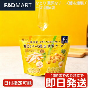 なとり 贅沢なチーズ鱈 & 燻製チーズ 2種 アソート 256g 8袋入り チータラ おつまみ 珍味 大容量 個包装 食べ比べ セット パーティー シェアパック 家飲み 晩酌 スモークチーズ NATORI