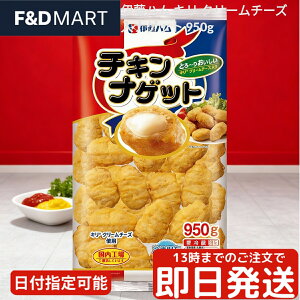 伊藤ハム kiri キリ クリームチーズ入りナゲット 950g 冷凍食品 チキンナゲット 大容量 業務用 チーズイン お弁当 おかず おつまみ パーティー 簡単調理 時短 電子レンジ オーブントースター