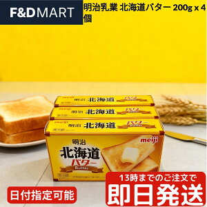 明治 北海道バター 200g x 4個 セット meiji 有塩バター 北海道産生乳100% パン トースト 料理 お菓子作り 製菓材料 業務用 大容量 まとめ買い コストコ 冷蔵 送料無料