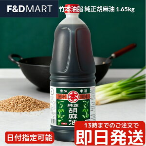 マルホン 純正胡麻油 1650g 竹本油脂 ごま油 ゴマ油 大容量 ペットボトル 業務用 圧搾製法 老舗の味 調味料 食用油 中華 和食 炒め物 ドレッシング 風味豊か maruhon pure sesame oil