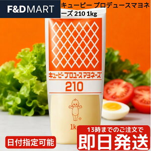 キユーピー プロユースマヨネーズ 210 1kg 業務用 大容量 チューブ QP 卵黄タイプ 濃厚 コク うま味 サラダ サンドイッチ お好み焼き たこ焼き 調味料 食品 まとめ買い レストラン