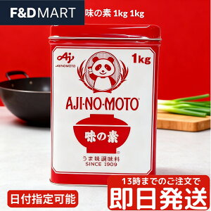 味の素 うま味調味料 1kg 業務用 AJINOMOTO グルタミン酸ナトリウム 和食 中華 洋食 スープ 炒め物 煮物 大容量 家庭用 お徳用 コストコ 国産 顆粒 隠し味