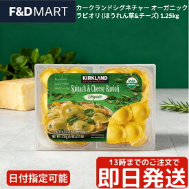 コストコ カークランドシグネチャー オーガニック ラビオリ ほうれん草&チーズ 1.25kg 冷凍食品 大容量 簡単調理 時短 パスタ もちもち 濃厚 イタリアン パーティー ストック KIRKLAND ORGANIC