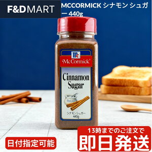 マコーミック シナモンシュガー 440g McCormick 大容量 業務用 スパイス 調味料 トースト コーヒー 紅茶 デザート お菓子作り 製菓材料 トッピング アップルパイ 本格的な香り ユウキ食品