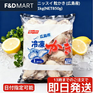 ニッスイ 牡蠣 広島産 1kg (NET 850g) 冷凍 大粒 加熱用 IQF バラ凍結 広島県産 かき カキ カキフライ 鍋 バターソテー 炊き込みご飯 業務用 大容量 ぷりぷり ジューシー 海の幸 ストック