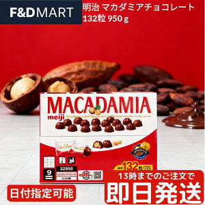  }J_~A`R[g 950g (132) e Ɩp  َq `R[g ibc meiji Macadamia Chocolate p[eB[ VFApbN RXgR  OZ[