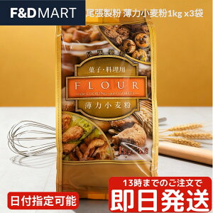 尾張製粉 薄力小麦粉 1kg 3袋 セット 計3kg 薄力粉 小麦粉 お菓子作り 製菓用 ケーキ クッキー 天ぷら 大容量 業務用 家庭用 まとめ買い 小分け ストック OWARI SEIFUN Cake Flour 日本製