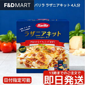 o Barilla UjALbg 4l 䥂ŕsv I[uŏĂ C^A pX^ \[X `[Yt z[p[eB[ ĂȂ fBi[Zbg Lasagne Kit 퉷ۑ