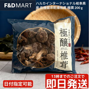 ハルカインターナショナル 有機 乾燥椎茸 200g 岐阜県産 国産 JAS認定 オーガニック 菌床 肉厚 どんこ 大容量 業務用 乾物 きのこ 出汁 だし 煮物 料理用 保存食