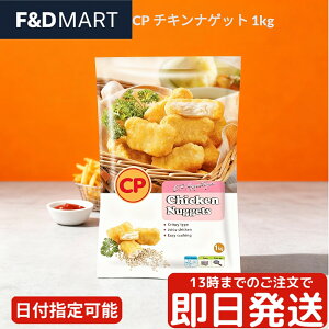 CP シーピー チキンナゲット 1kg 大容量 業務用 冷凍食品 お弁当 おかず 簡単調理 時短 レンジ トースター 温めるだけ パーティー おつまみ 惣菜 鶏肉 タイ産 ジューシー サクサク Chicken Nuggets