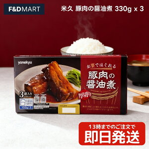 米久 豚肉の醤油煮 330g x 3パック セット やわらか煮 豚の角煮 とろとろ 惣菜 おかず おつまみ レトルト 温めるだけ 簡単調理 ご飯のお供 大容量 まとめ買い 業務用 保存食 ストック チャーシ