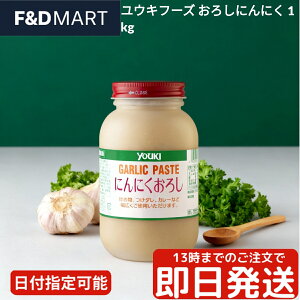 ユウキフーズ YOUKI おろしにんにく 1kg 業務用 大容量 ガーリックペースト にんにくおろし 調味料 スパイス 薬味 中華 エスニック 炒め物 ラーメン 餃子 パスタ 唐揚げ 下味 時短 便利 ストッ