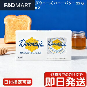 ダウニーズ ハニーバター 227g x 2個 セット Downeys Honey Butter コストコ スプレッド はちみつ バター シナモン パン トースト ホットケーキ ワッフル 朝食 なめらか 甘い トランス脂肪酸不使用 グ