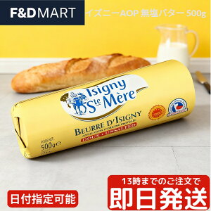 イズニー AOP 無塩バター 500g フランス産 発酵バター Isigny Sainte-M?re ブロックバター 製菓 製パン 料理 お菓子作り 業務用 伝統製法 クリーミー 芳醇な香り ノルマンディー