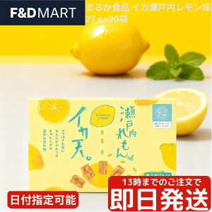 まるか食品 イカ天 瀬戸内れもん味 27g x 20袋 セット 広島県産レモン使用 瀬戸内ブランド認定商品 おつまみ スナック菓子 さっぱり 酸味 サクサク食感 小袋 個包装 大容量 まとめ買い 珍味 広