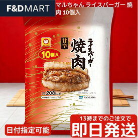 マルちゃん ライスバーガー 焼肉 10個入り 東洋水産 冷凍食品 国産米 ごはんバーガー 牛焼肉 甘辛醤油味 電子レンジ 簡単調理 個包装 お弁当 夜食 ランチ 軽食 時短 大容量 業務用 ストック