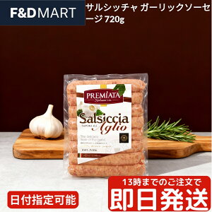 サルシッチャ 生ソーセージ 720g 冷凍 大容量 ガーリックソーセージ 粗挽き 豚肉 イタリアンソーセージ 肉汁 ジューシー おつまみ BBQ バーベキュー キャンプ飯 パスタの具 煮込み料理 ポトフ