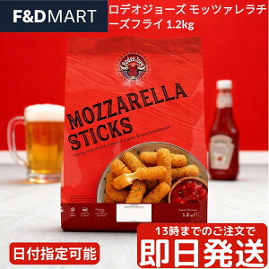 ロデオ ジョーズ Rodeo Joe's モッツァレラチーズ フライ 1.2kg 冷凍食品 のびる チーズスティック とろーり カリカリ食感 おつまみ スナック パーティー 大容量 業務用 簡単調理 揚げるだけ
