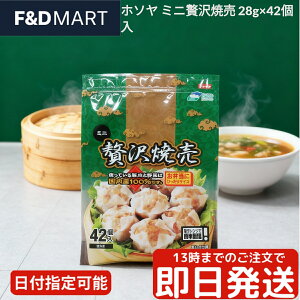 ホソヤ ミニ焼売 42個入 1.17kg 冷凍焼売 シュウマイ しゅうまい 冷凍食品 業務用 大容量 国産豚肉 ジューシー 中華 点心 お弁当 おかず おつまみ 簡単調理 電子レンジ 時短