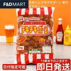 ＜2個以上5％OFFクーポン＞日本ハム チキチキボーン 1kg 冷凍 骨付きチキン 唐揚げ 大容量 業務用 スパイシーチキン お弁当 おかず おつまみ パーティー 簡単調理 レンジ トースター 温めるだけ 調理済み フライドチキン 国内製造