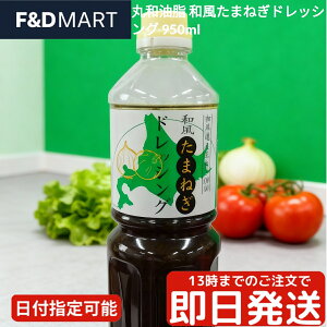 丸和油脂 和風たまねぎドレッシング 950ml 業務用 大容量 刻み玉ねぎ 醤油ベース かつおだし サラダ カルパッチョ ハンバーグ ソース 調味料 食べるドレッシング