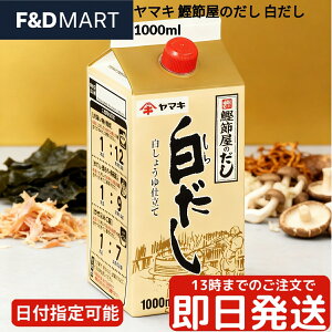 ヤマキ 鰹節屋のだし 白だし 1000ml 1L 業務用 大容量 YAMAKI 多用途調味料 液体だし 濃縮 うどんつゆ 煮物 お吸い物 卵焼き 和食 だし かつお節 削りたて 風味豊か 本格的な味わい