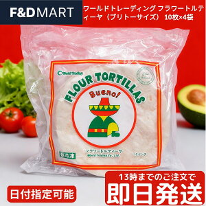 フラワートルティーヤ 10枚入 x 4袋 計40枚 ワールドトレーディング ブリトーサイズ 直径25cm 大容量 業務用 冷凍保存可 トルティーヤ 生地 ラップサンド タコス ケサディーヤ メキシコ料理