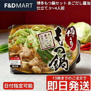 博多もつ鍋セット あごだし醤油 3〜4人前 国産牛もつ 小腸使用 焼きあごだしスープ 〆のちゃんぽん麺 薬味付き 冷凍 簡単調理キット お取り寄せグルメ 鍋パーティー ギフト 贈り物 福岡名物