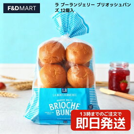 ラ ブーランジェリー ブリオッシュバンズ 12個入 コストコ パン ハンバーガー バンズ サンドイッチ 朝食 ランチ フランス産 バターリッチ ふんわり食感 冷凍保存 La Boulangere BBQ パーティー 大容量 ストック