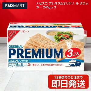 ヤマザキビスケット YBC ルヴァン プレミアム クラッカー 241g 3箱セット 大容量 まとめ買い 保存食 非常食 備蓄 個包装 小分け おやつ パーティー カナッペ 朝食 ローリングストック Levain Premiu