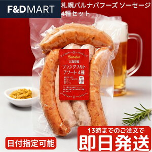 札幌バルナバフーズ 北海道 フランクフルト ソーセージ 4種 詰め合わせ 525g セット 食べ比べ 冷凍 肉 BBQ バーベキュー パーティー おつまみ お取り寄せ グルメ ギフト 贈り物 北海道産 ジュー