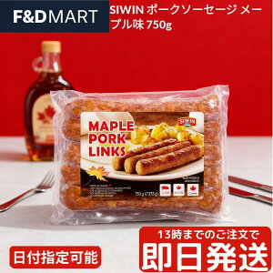 シーウィン SEAWIN ポークソーセージ リンクス メープル味 750g 冷凍 ソーセージ ウインナー 豚肉 甘じょっぱい 加熱調理済み 簡単調理 時短 朝食 お弁当 おかず 大容量 業務用 カナダ産 ブラン