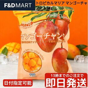トロピカルマリア 冷凍マンゴー チャンク 1.5kg 完熟 アップルマンゴー 大容量 業務用 ペルー産 カットフルーツ IQF バラ凍結 スムージー デザート TROPICAL MARIA MANGO CHUNKS 冷凍果実
