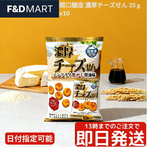 関口醸造 濃厚チーズせん 35g × 10袋 セット チーズせんべい 3種のチーズ 濃厚 チェダー カマンベール ゴーダ 国産米 しょうゆ味 せんべい 米菓 お菓子 おつまみ スナック 個包装 まとめ買い