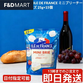 イル・ド・フランス ミニブリーチーズ 25g 15個入 個包装 フランス産 白カビチーズ クリーミー マイルド おつまみ ワイン パーティー サラダ 料理に Ile de France Mini Brie Cheese コストコ