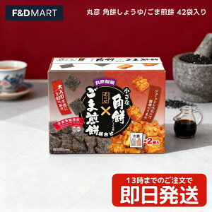 丸彦製菓 角餅 しょうゆ ごま 煎餅 42袋 詰め合わせ アソート 国産米使用 せんべい 米菓 和菓子 大容量 お徳用 業務用 個包装 おやつ お茶請け 来客用 シェア 買い置き