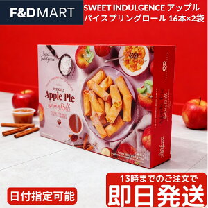 スイートインダルジェンス アップルパイ スプリングロール 16本x2袋 合計32本 冷凍 デザート スイーツ Sweet Indulgence Apple Pie Spring Rolls パーティー おやつ オーブン エアフライヤー コストコ