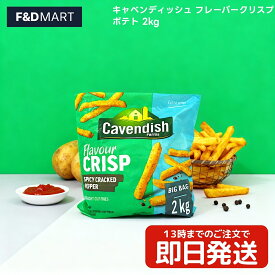 キャベンディッシュ フレーバークリスプポテト 2kg 業務用 大容量 冷凍 フライドポテト シューストリング スパイシー クリスピー 衣付き 味付き おやつ おつまみ パーティー 時短 簡単調理 エアフライヤー オーブン 対応 カナダ産 Cavendish Farms