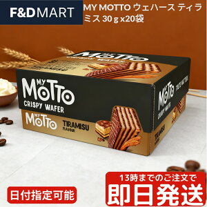 MY MOTTO マイモット ティラミスウエハース 600g 20袋入 イタリア産 輸入菓子 個包装 チョコレート コーヒークリーム マスカルポーネ サクサク食感 スイーツ おやつ 大容量 業務用 お菓子 ティー