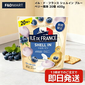 イル・ド・フランス シェルイン ブルーベリー風味 20個入 400g Ile de France ポーション クリームチーズ デザートチーズ フランス産 個包装 おやつ おつまみ パーティー 朝食 パンに塗る コストコ
