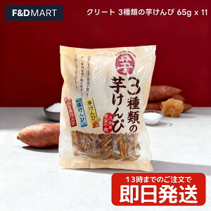 芋けんぴ 3種 詰め合わせ クリーツ 65g x 11袋 大容量 いもけんぴ お菓子 和菓子 スナック 小分け 個包装 カリカリ食感 国内製造 さつまいも おやつ まとめ買い 業務用 徳用 パーティー シェア