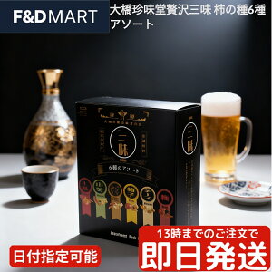 大橋珍味堂 贅沢三昧 柿の種 6種 アソート 12袋入 おつまみ せんべい 米菓 個包装 詰め合わせ 食べ比べ セット 醤油 梅 わさび チーズ カレー 激辛 パーティー シェア 国産米