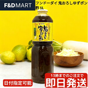 フンドーダイ 鬼おろしゆずポン酢 330ml 食べるポン酢 シャキシャキ 具沢山 大根おろし 国産ゆず 柚子 様々な料理に合う調味料 鍋 焼き魚 サラダ ドレッシング ハンバーグ 九州 熊本 老舗 醤