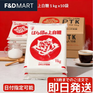 上白糖 1kg × 10袋 セット 10kg 大容量 業務用 まとめ買い 砂糖 シュガー 調味料 甘味料 料理 お菓子作り パン作り 製菓材料 国内製造 個包装 保存 常備品 ストック 送料無料 しっとり