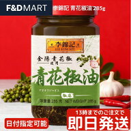 李錦記 青花椒油 285g リキンキ LKK チンホアジャオユ シビ辛 麻辣 香味油 爽やかな香り 本格 四川料理 …