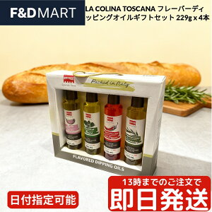 ラ コリーナ トスカーナ フレーバー オリーブオイル 4本セット 229g ギフト イタリア産 ガーリック バジル ローズマリー チリ エクストラバージン ディッピングオイル 調味料 プレゼント コス