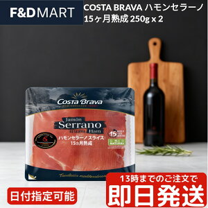 RX^uo nZ[m 15n XyCY n XCX 250g 2pbN v500g  ܂ C pX^ T_ {̖ p[eB[ I[hu COSTA BRAVA Jamon Serrano